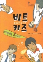 비트 키즈 - 이번에는 록이다  (창비청소년문학 17)